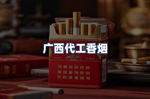 广西代工香烟